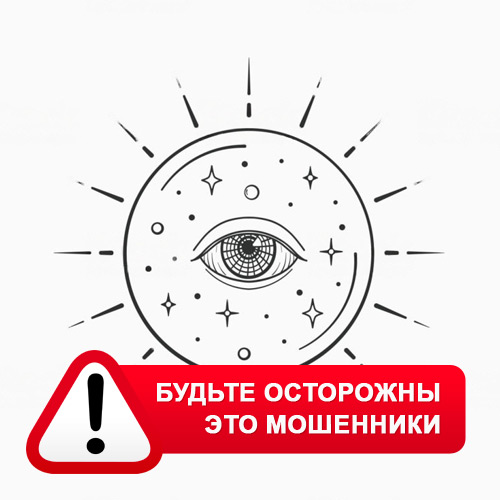 Союз Магов России в Серышево – это мошенники